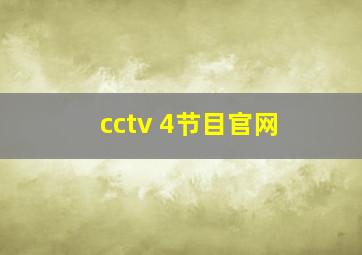 cctv 4节目官网